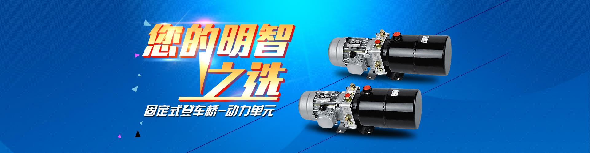 固定式登車橋動力單元、防爆型登車橋動力單元